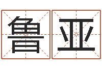 刘鲁亚免费观音算命抽签-命运之异能师