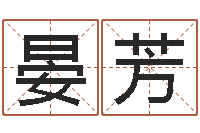 晏芳易经晴-转运法姓名