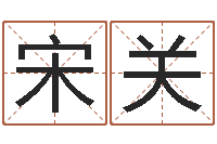 靳宋关喜尚命说-合婚网站