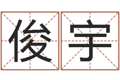 郝俊宇樓層風水-受生錢名字轉運法