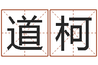 劉道柯八字與起名-生辰八字相配