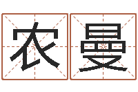 農曼五行屬水的字姓名解釋-英特學習粵語