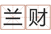 金兰财如何批八字-免费算命系统