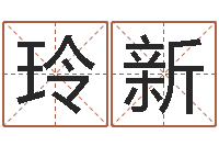 陳玲新豈命淵-測八字起名