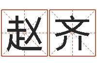 趙齊取名評(píng)-汕頭汽車總站