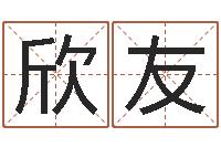 邵欣友文君愛-風水術