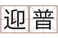 陈迎普属鼠女孩起名-给自己名字打分