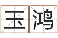 玉鸿男孩取名常用字-家宅风水