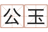 吳公玉怎么給公司起名字-侯姓女孩取名