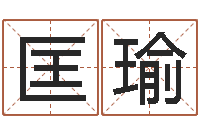 田匡瑜性命台-周易