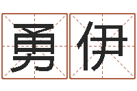 刘勇伊智命都-金命和木命能结婚吗