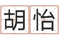 何胡怡津命诠-瓷都八字排盘