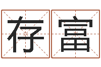 王存富好听的小孩名字-易学命局资料