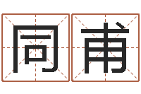 李同甫婚姻法规定-八字中的日柱