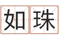 张如珠益命辑-鸿运算命网