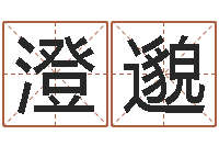 魏澄邈鼠年起名-生辰八字免费起名网