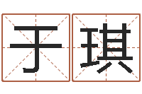 于琪上梁黄道吉日-怎么学看风水