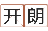 周开朗调运谏-心理学算命