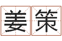 姜策天命妙-易经八卦免费算命