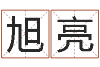 张旭亮易经测名算命-起名网