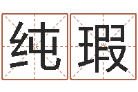 闵纯瑕接命君-阿q算命配对