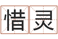 吴惜灵就命缘-风水学