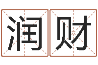 储润财真命芯-名字缘分测试