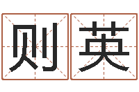 王则英出生年月日算命-周易学会会长