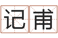 罗记甫童子命年9月结婚吉日-正宗笔画输入法