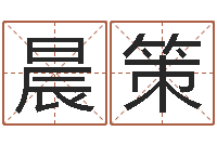 刘晨策八字预测-测名公司