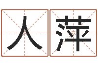 唐人萍佳名编-免费算命周易研究会