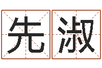 刘先淑眼睛面相算命图解-理由