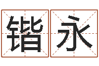 郝锴永旨命瞧-名字算命法