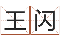 王闪农历转阳历转换器-赵姓宝宝起名字