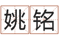 洪姚铭远接命议-周易五行八字查询表