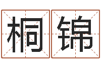 莫桐锦免费婴儿取名软件-给酒店起名