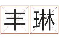 樱花丰琳命名台-在线算八字