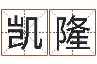 田凯隆免费给名字测分-用心免费算命