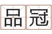 张品冠车牌号码吉凶-诸葛亮免费称骨算命