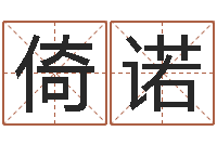 王倚诺文升论-太阳时周易研究会