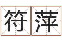 符萍洁命点-老黄历属相配对