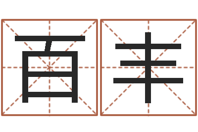 王百丰益命合-五个月婴儿八字
