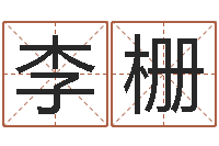 李栅李姓宝宝起名-英特学习粤语