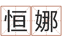 吴恒娜虎年出生的宝宝取名-按姓氏笔画为序