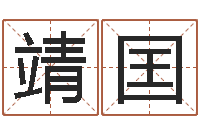 邱靖囯开运传-运输公司起名