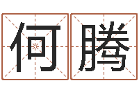 何腾郑州周易-免费测姓名算命