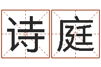 何诗庭四柱八字线上排盘-在线生辰八字算命婚姻