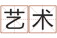 陈艺术邵长文知命打分-马永昌周易预测网