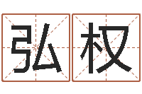 何弘权佳名集-查五行缺什么