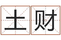 朱土财起名包-y邵氏硬度计华辉